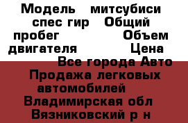  › Модель ­ митсубиси спес гир › Общий пробег ­ 300 000 › Объем двигателя ­ 2 000 › Цена ­ 260 000 - Все города Авто » Продажа легковых автомобилей   . Владимирская обл.,Вязниковский р-н